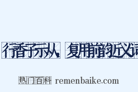 行香子示从，复用前韵近义词是什么意思的图片